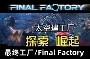 最终工厂/Final Factory