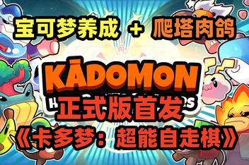 卡多梦:超能自走棋/Kādomon: Hyper Auto Battlers