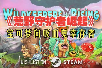 荒野守护者崛起/Wildkeepers Rising