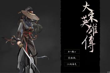 大宋英雄传|官方中文|SongHeros