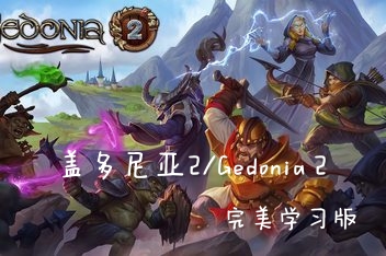 盖多尼亚2/Gedonia 2