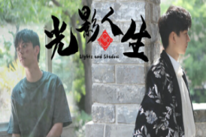 光影人生 / Lights and Shadow