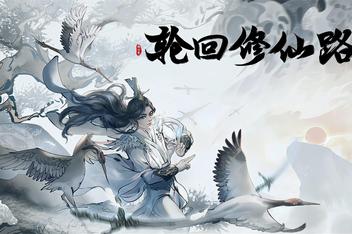 轮回修仙路 / Path of Reincarnation