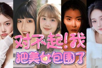 对不起！我把美女包围了！/Sorry! I surrounded beauty!