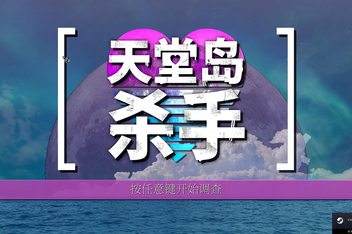 天堂岛杀手/Paradise Killer