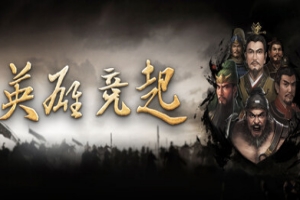 英雄竞起/YingXiongJingQi