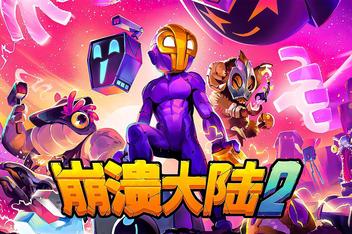 崩溃大陆2/Crashlands 2