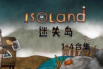 迷失岛/Isoland  1-4 合集