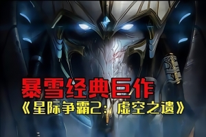 星际争霸2：虚空之遗 / StarCraft 2：Legacy of the Void