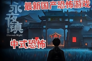 永夜镇|官方中文|EternalNightTown