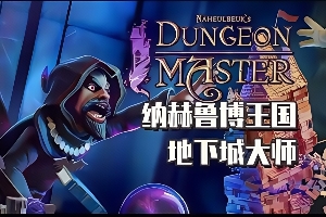 纳赫鲁博王国地下城大师/Naheulbeuk’s Dungeon Master