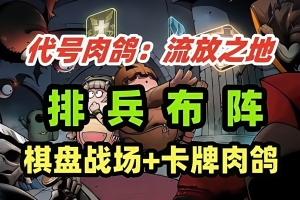 代号肉鸽：流放之地|官方中文|WhatRogue：Exile Land