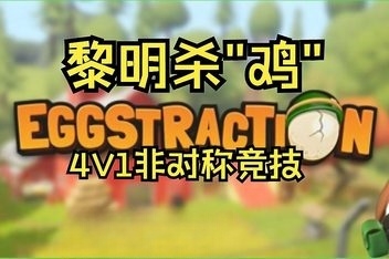 蛋逃争夺战/Eggstraction