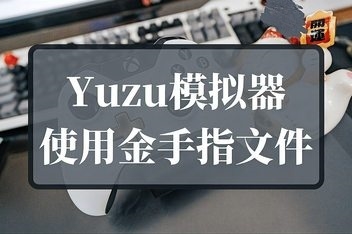Yuzu模拟器如何使用MOD（金手指也是MOD）