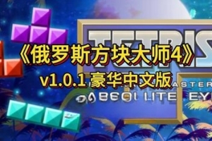 俄罗斯方块大师4/TETRIS THE GRAND MASTER 4 -ABSOLUTE EYE-