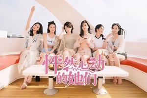 怦然心动的她们/Charming Hearts