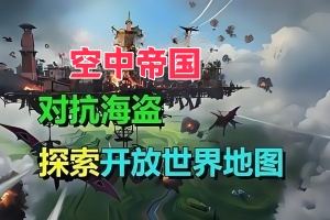 空中帝国/Airborne Empire