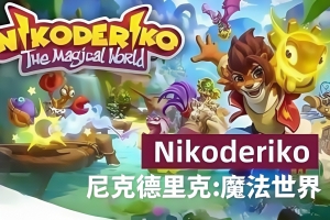 尼克德里克：魔法世界/Nikoderiko: The Magical World — Director’s Cut