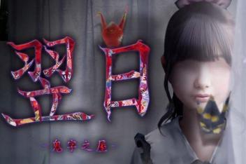 翌日 -鬼字之屋 / TSUGUNOHI