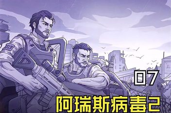 阿瑞斯病毒2/Aresvirus2