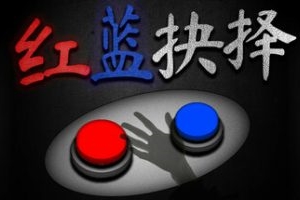 红蓝抉择/Red or Blue