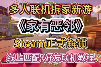 家有恶邻/Neighbors: Suburban Warfare/支持网络联机