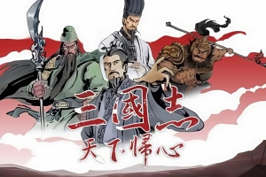 三国志:天下归心/Rommance Of Three Kingdoms:All Hearts Turned