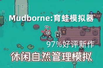 Mudborne：育蛙模拟器/Mudborne: Frog Management Sim