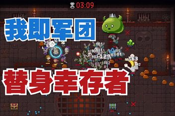 我即军团：替身幸存者/I Am Legion: Stand Survivors