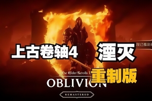 上古卷轴IV：湮灭重制版 / The Elder Scrolls IV: Oblivion Remastered
