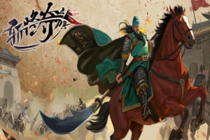 斩将夺旗/behead enemy generals and capture their flags