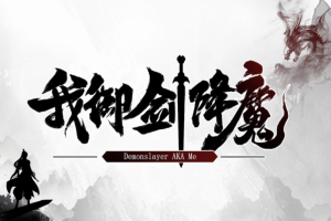 我御剑降魔/I use my sword to subdue demons