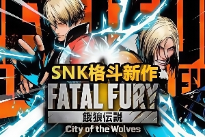 饿狼传说：群狼之城/FATAL FURY: City of the Wolves