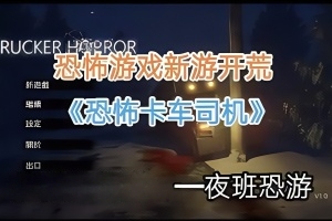 恐怖卡车司机/Trucker Horror