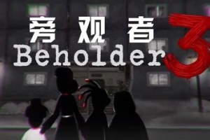 旁观者3|3G大小|官方中文|支持手柄|Beholder 3