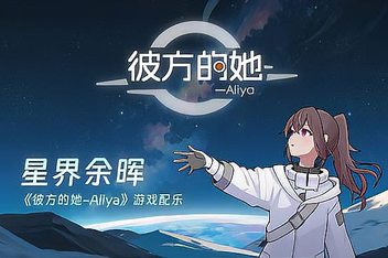 彼方的她-Aliya/Aliya: Timelink