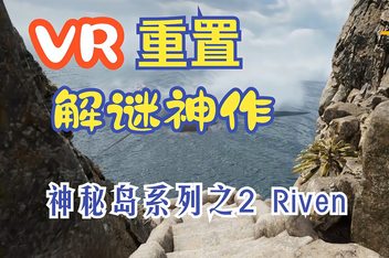 烈文/Riven/支持VR