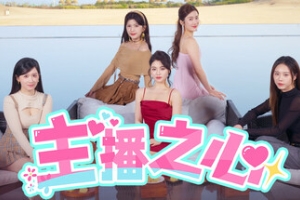 主播之心/The Heart of Influencer