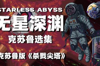无星深渊：克苏鲁选集/Starless Abyss