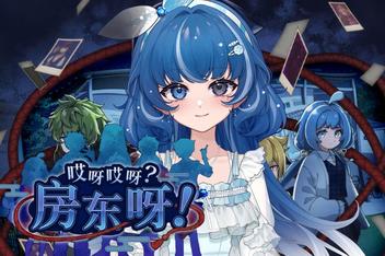 哎呀哎呀？房东呀！/Yokai Landlord: Monster Mystery!