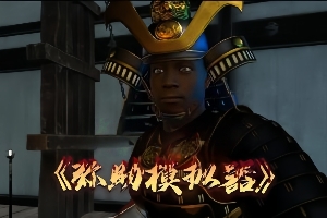 弥助模拟器/Yasuke Simulator