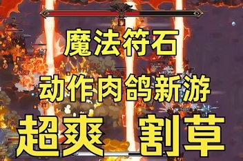 魔法符石|官方中文|支持手柄|Migic Rune Stone