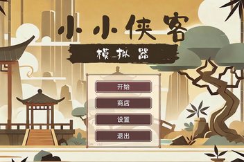 小小侠客模拟器 / Little Hero Simulator