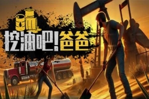 挖油吧！爸爸/Fuel Harvest Together