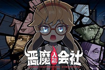 恶魔会社：入职 / Devil’s Club: Employment