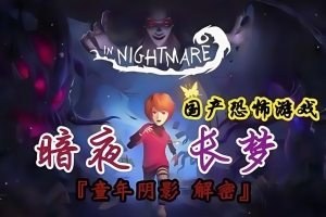 暗夜长梦/In Nightmare
