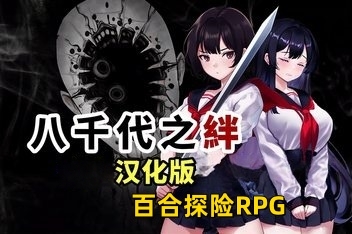 八千代之绊/Bonds of Yachiyo