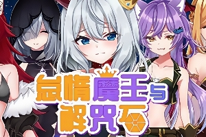 怠惰魔王与解咒石 / Lazy Demon King and Spell Stone