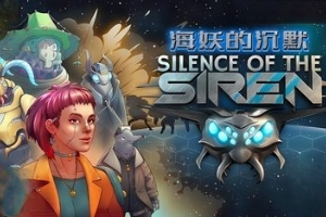 海妖的沉默/Silence of the Siren