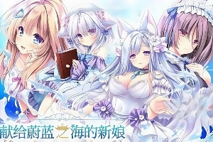 献给蔚蓝之海的新娘/Haruka Ao no Hanayome ni